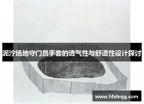 泥泞场地守门员手套的透气性与舒适性设计探讨