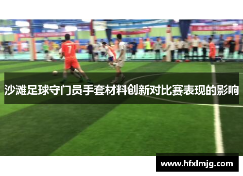 沙滩足球守门员手套材料创新对比赛表现的影响