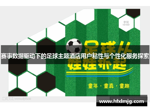 赛事数据驱动下的足球主题酒店用户粘性与个性化服务探索