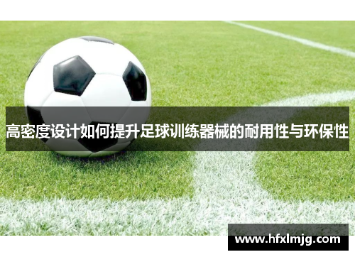 高密度设计如何提升足球训练器械的耐用性与环保性