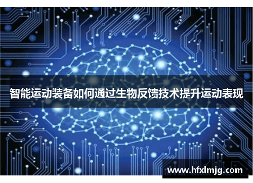 智能运动装备如何通过生物反馈技术提升运动表现