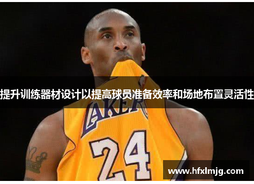 提升训练器材设计以提高球员准备效率和场地布置灵活性